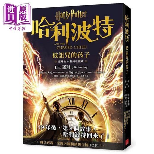 【中商原版】哈利波特 8 被诅咒的孩子 *终收藏版 港台原版 J K 罗琳 约翰 帝夫尼 杰克 索恩 皇冠 商品图0
