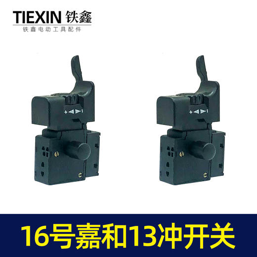 【货号04028】冲击钻开关嘉和13毫米冲击钻开关 商品图5