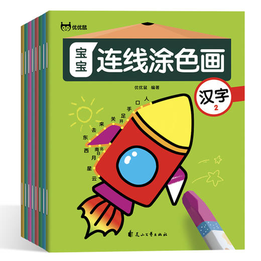 《 宝宝连线涂色画》全8册 幼儿启蒙涂鸦早教 商品图2