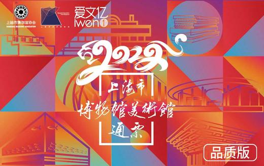 2022《上海市博物馆美术馆通票》品质版 商品图0