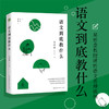 《语文到底教什么》（大教育书系） 商品缩略图1