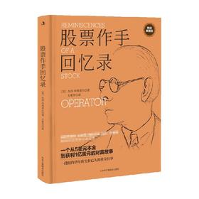 股票作手回忆录 杰西利弗莫尔 著 金融