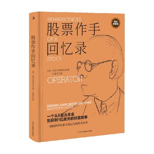 股票作手回忆录 杰西利弗莫尔 著 金融 商品图0