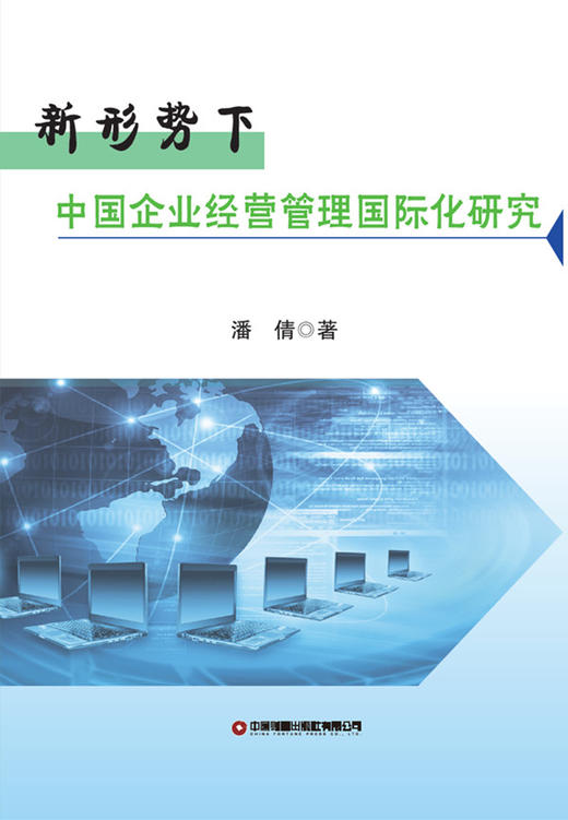 新形势下中国企业经营管理国际化研究 商品图1