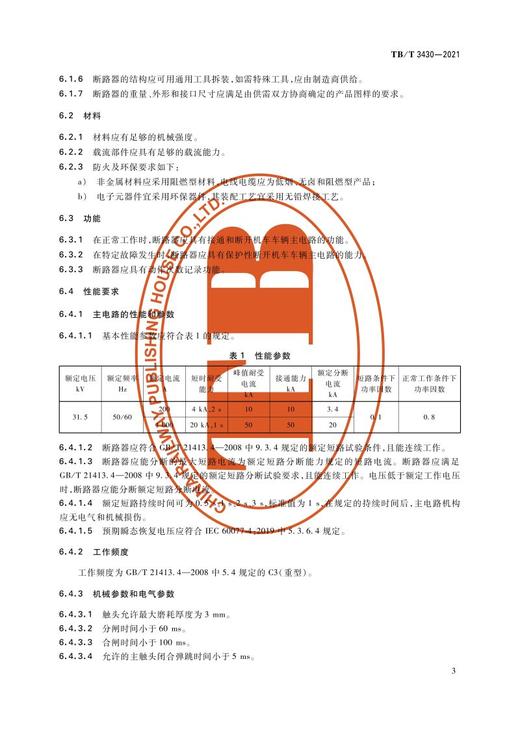 15113.6476 机车车辆真空断路器 TB/T 3430—2021 商品图6