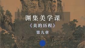 《美的历程》第九章：宋元山水意境（下）