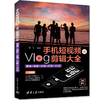 手机短视频与Vlog剪辑大全：剪映+快影+必剪+巧影+VUE 商品缩略图0