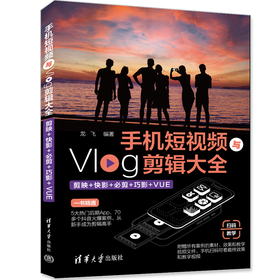 手机短视频与Vlog剪辑大全：剪映+快影+必剪+巧影+VUE