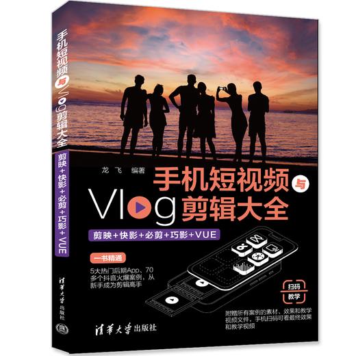 手机短视频与Vlog剪辑大全：剪映+快影+必剪+巧影+VUE 商品图0