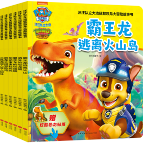 汪汪队立大功拯救恐龙大冒险故事书(全6册)