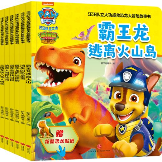 汪汪队立大功拯救恐龙大冒险故事书(全6册) 商品图0