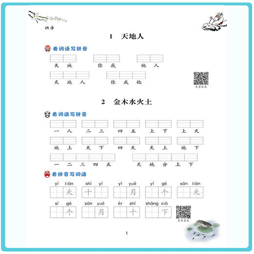 (仓发) 小学一年级上册看拼音写词语练字帖生字注音语文课本同步专项训练 习字本写字练习册彩绘版/开明出版社/汉之简教学资源编辑室/9787513160988 商品图1
