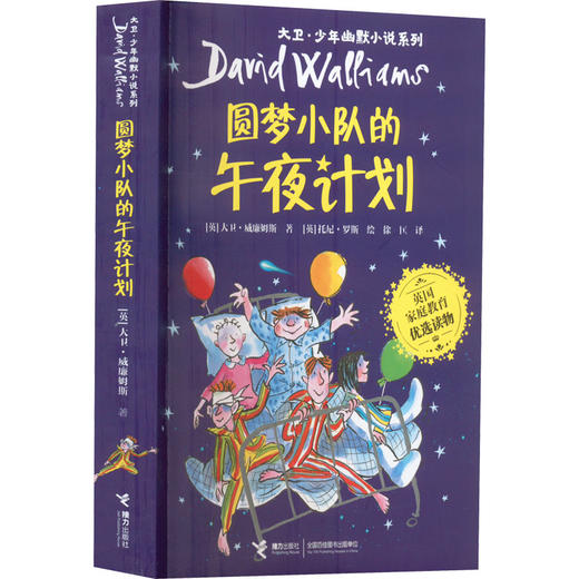 圆梦小队的午夜计划 商品图0