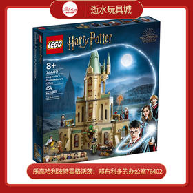 乐高哈利波特霍格沃茨：邓布利多的办公室76402