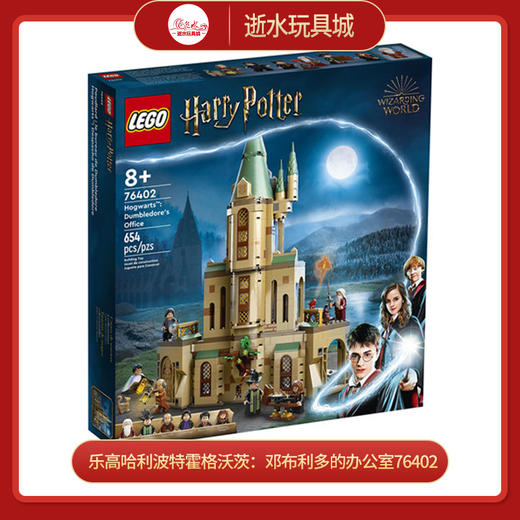 乐高哈利波特霍格沃茨：邓布利多的办公室76402 商品图0