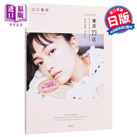 【中商原版】川口春奈 東京23区 日文原版 川口春奈 東京23区photo book 通常版