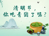 清明节吃青团了吗？ 商品缩略图0