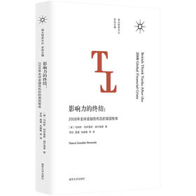 影响力的终结：2008年全球金融危机后的英国智库
