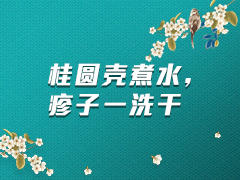 桂圆壳煮水，疹子一洗干 商品图0