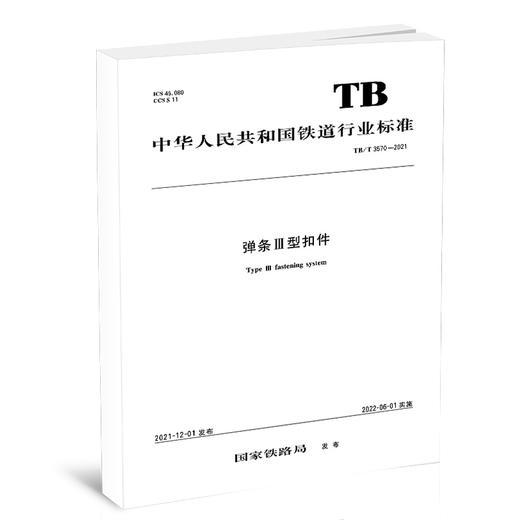 15113.6479 弹条III型扣件 TB/T 3570—2021 商品图0