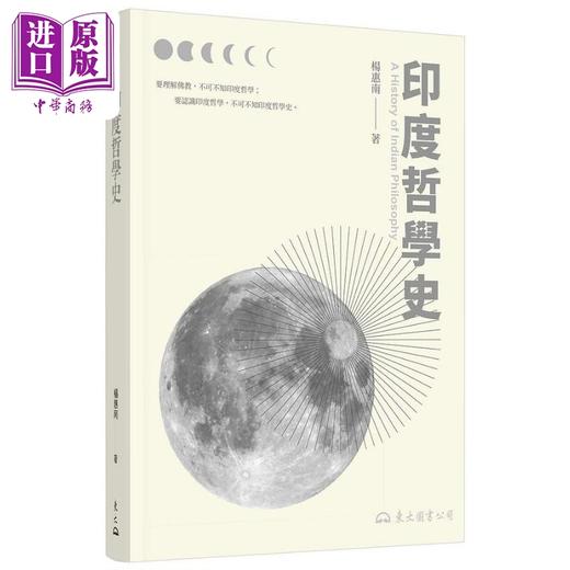 预售 【中商原版】印度哲学史 三版 港台原版 杨惠南 东大图书 商品图0