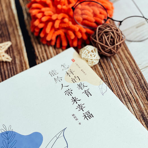 怎样的教育能给人带来幸福 大夏书系 姚跃林 教育常识  中小学校长及教师提升专业素养 商品图2