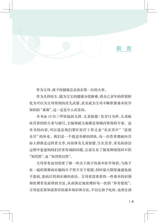 妇幼健康知识科普丛书 0～5岁儿童健康指导手册 毛萌 孩子早期生长发育认知语言运动情绪社交 人民卫生出版社9787117328753 商品图2