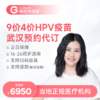 【小月专享】武汉9价4价HPV疫苗接种预约代订 商品缩略图0