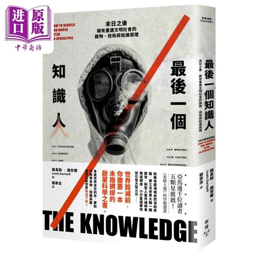 预售 【中商原版】最后一个知识人 末日之后拥有重建文明社会的器物技术与知识原理 港台原版 路易斯达奈尔 脸谱出版 自然科普 科普丛书 商品图0