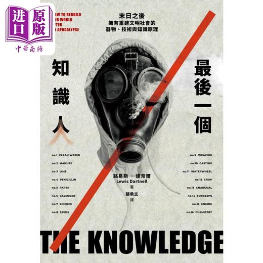 预售 【中商原版】最后一个知识人 末日之后拥有重建文明社会的器物技术与知识原理 港台原版 路易斯达奈尔 脸谱出版 自然科普 科普丛书 商品图1