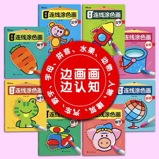 《 宝宝连线涂色画》全8册 幼儿启蒙涂鸦早教 商品图6
