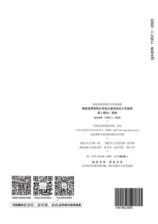 Q/GDW11957.1-2020 国家电网有限公司电力建设安全工作规程 第1部分：变电 商品图1