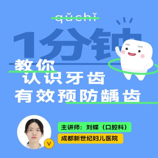 第二课：宝宝几岁开始换牙 商品图0