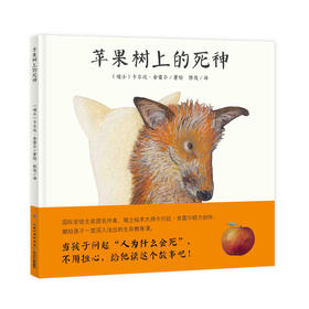 【点读版】心喜阅绘本馆：苹果树上的死神（精）