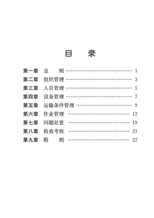 15113.6523 铁路零散货物快运、货物混装运输安全检查管理办法 商品图2