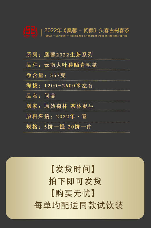 2022年凰馨春茶首发《问鼎》云南普洱生茶357克茶饼 商品图1