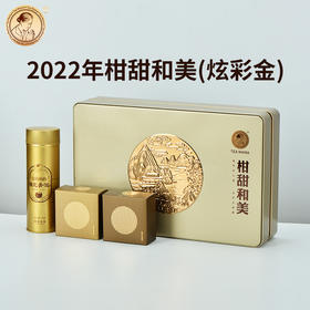 【新品-2色可选】澜沧古茶妈妈2022年柑甜和美月饼礼盒（咨询客服了解团购优惠价）