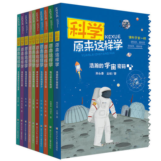 科学原来这样学 共10册 神仙打架的硬核靠谱科普百科指南 商品图0