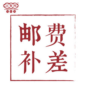 【三生川】补运费专拍（注：产品重量是含包装的重量，非净含量）