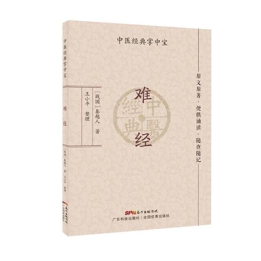 难经（中医经典掌中宝） 商品图1