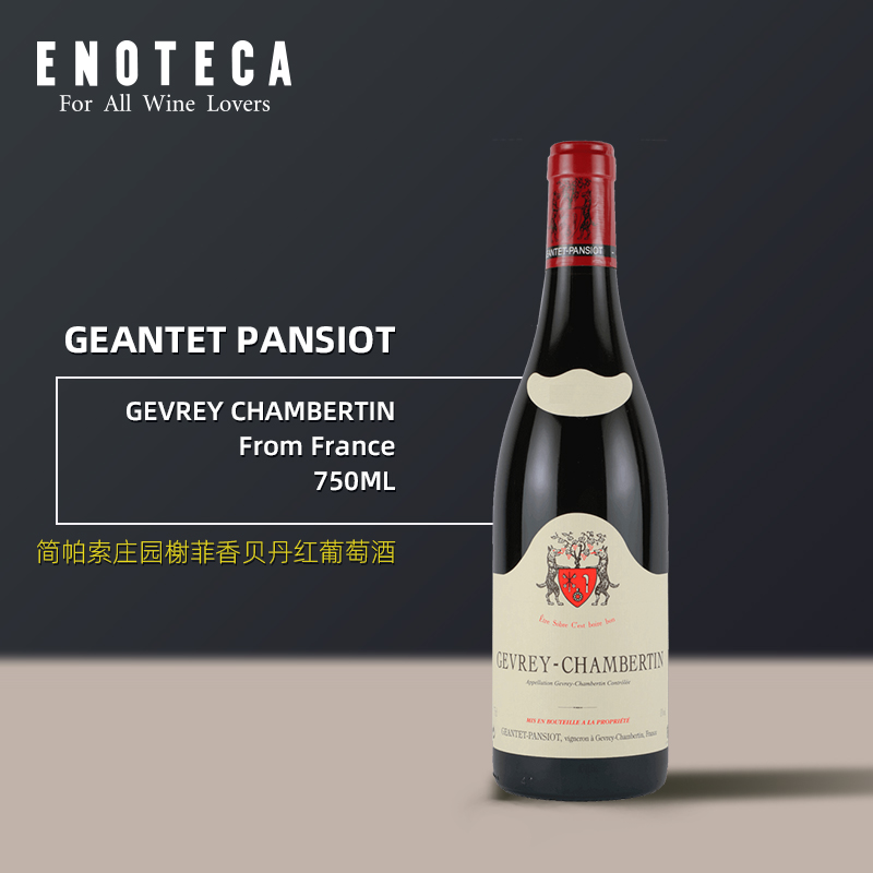 简帕索庄园榭菲香贝丹红葡萄酒  GEANTET PANSIOT GEVREY CHAMBERTIN  750ML