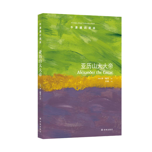 《牛津通识读本：亚历山大大帝》 商品图0