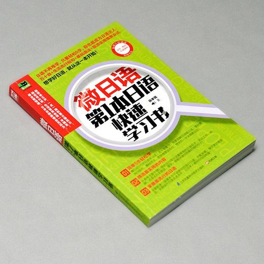 (仓发) 微日语：第1本日语快速学习书/江苏凤凰科学技术出版社/蒋孝佩/9787553742113 商品图1