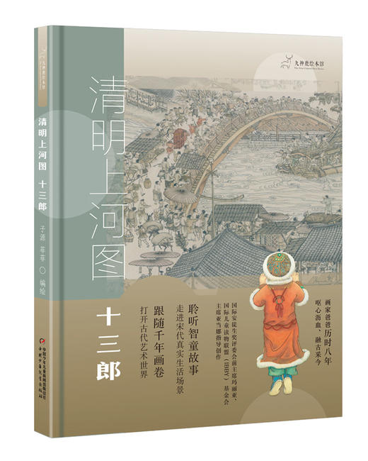 (仓发) 九神鹿绘本馆系列：清明上河图·十三郎/中国少年儿童出版社/子源，菲菲/9787514850895 商品图0
