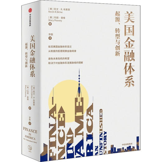 美国金融体系 起源、转型与创新 商品图0