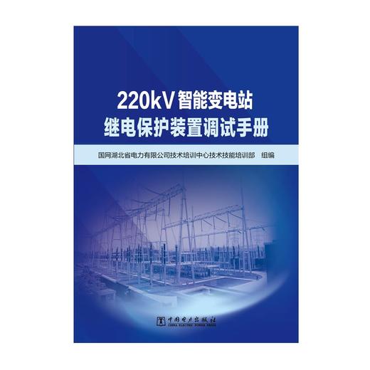 220kV智能变电站继电保护装置调试手册 商品图1