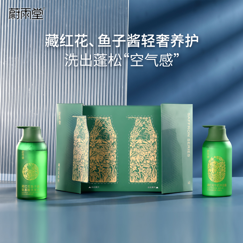【轻奢养护！洗发水+沐浴露礼盒套装】蔚雨堂藏红花鱼子酱氨基酸洗发水—蓬松干爽不油腻，养护头皮   藏红花牛奶沐浴露—牛奶甜香不假滑，滋养水润嫩肤