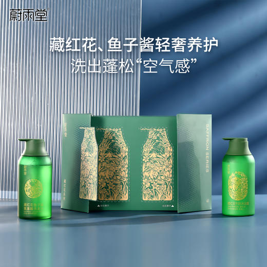 【轻奢养护！洗发水+沐浴露礼盒套装】蔚雨堂藏红花鱼子酱氨基酸洗发水—蓬松干爽不油腻，养护头皮   藏红花牛奶沐浴露—牛奶甜香不假滑，滋养水润嫩肤 商品图0