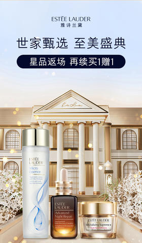 雅诗兰黛丨618惊喜返场 再续买一赠一