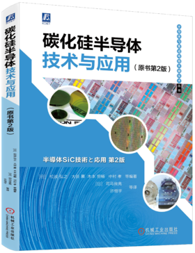 碳化硅半导体技术与应用 原书第2版（半导体与集成电路关键技术丛书）（囊括了碳化硅全产业链技术焦点和各种相关工艺技术）